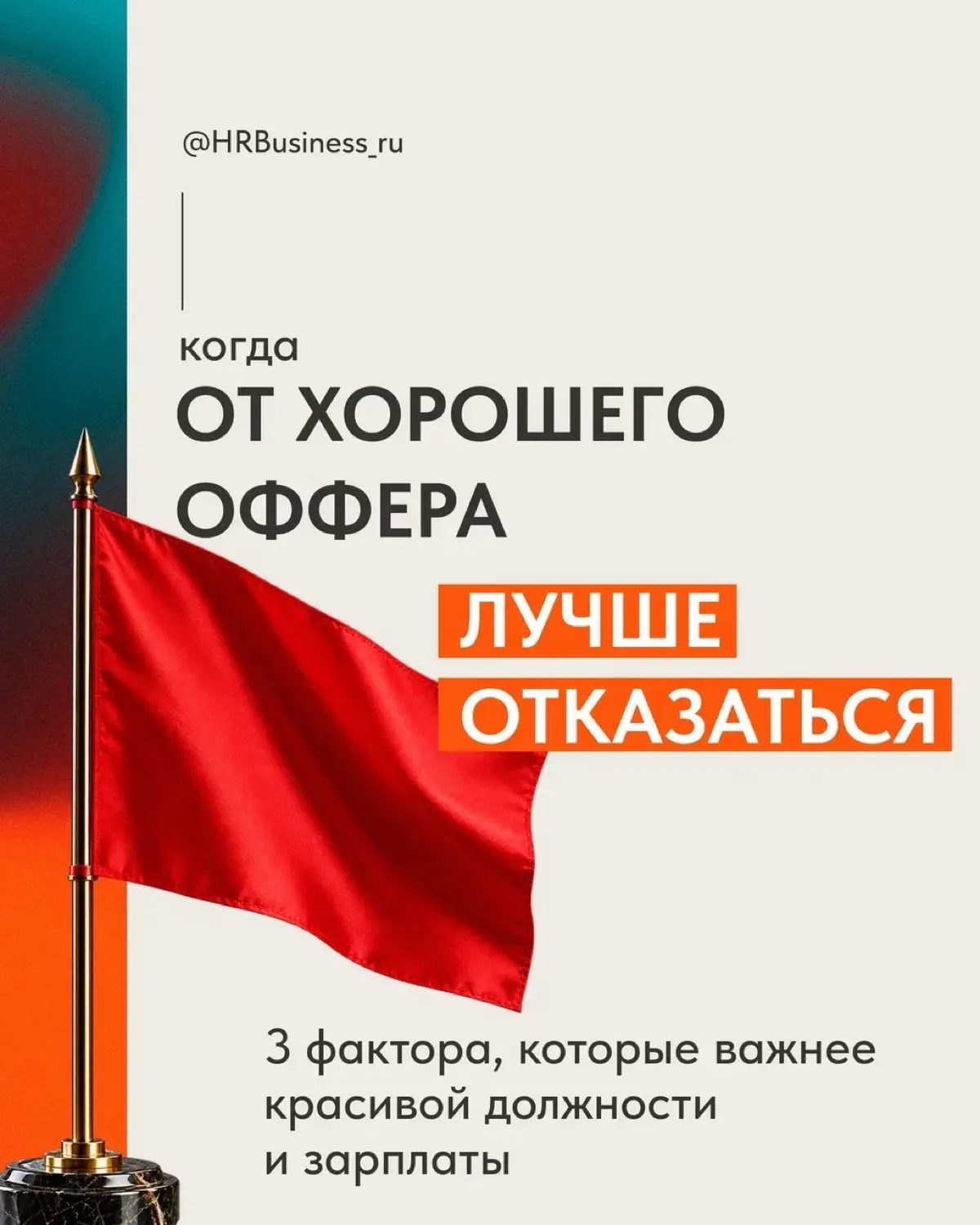 КОГДА ОТ ХОРОШЕГО ОФФЕРА ЛУЧШЕ ОТКАЗАТЬСЯ: 3 ГЛАВНЫХ ФАКТОРА | Сетка — социальная сеть от hh.ru