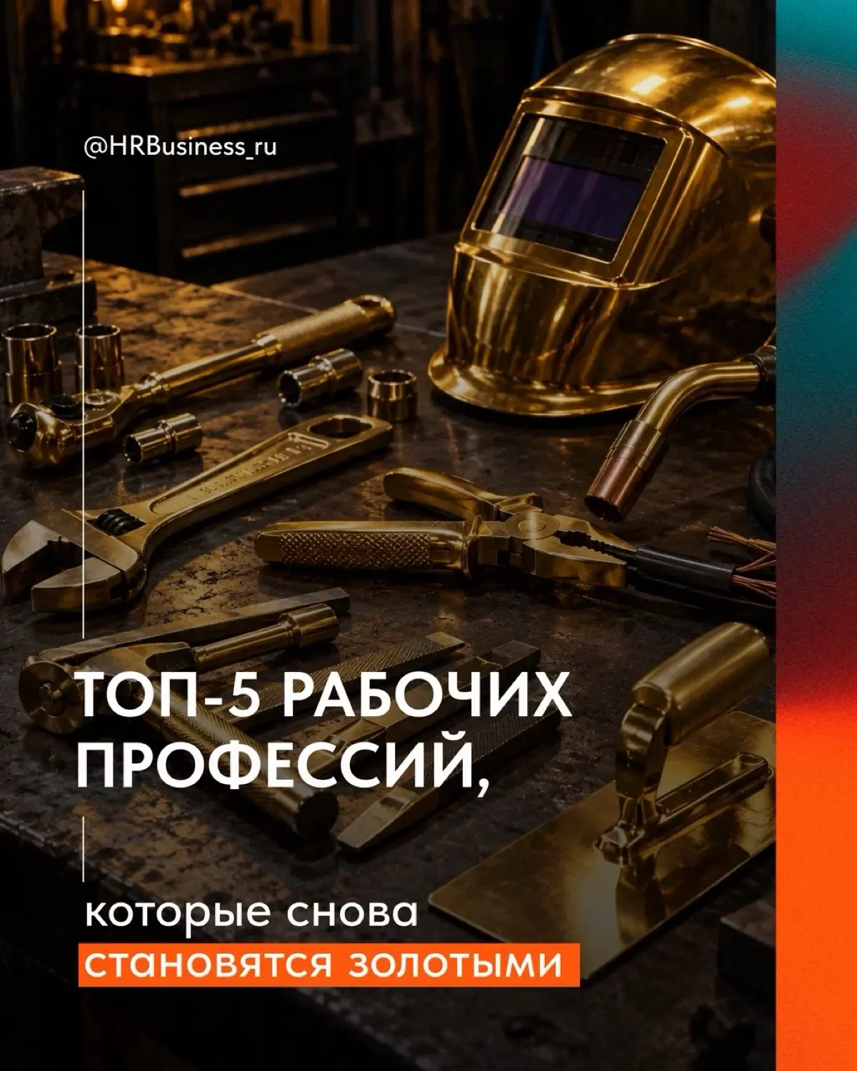 ТОП-5 РАБОЧИХ ПРОФЕССИЙ, КОТОРЫЕ СНОВА СТАНОВЯТСЯ ЗОЛОТЫМИ | Сетка — социальная сеть от hh.ru