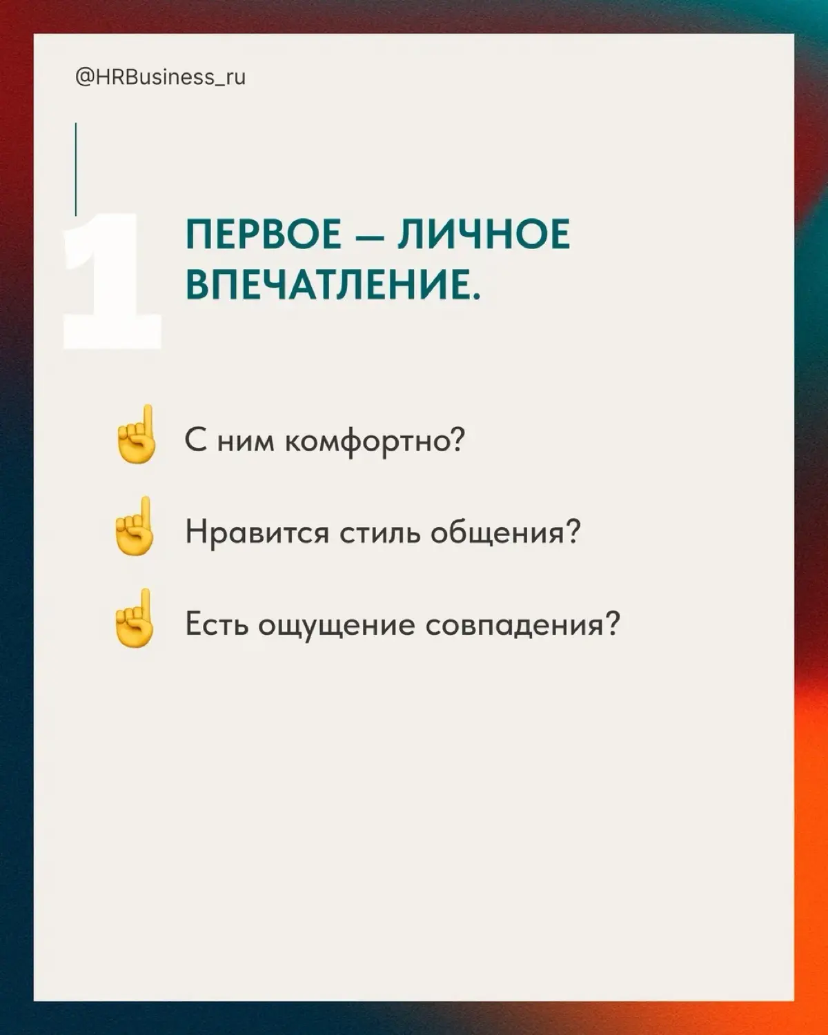 ПОЧЕМУ «ПОНРАВИЛСЯ НА СОБЕСЕДОВАНИИ» - ОПАСНЫЙ КРИТЕРИЙ | Сетка — социальная сеть от hh.ru
