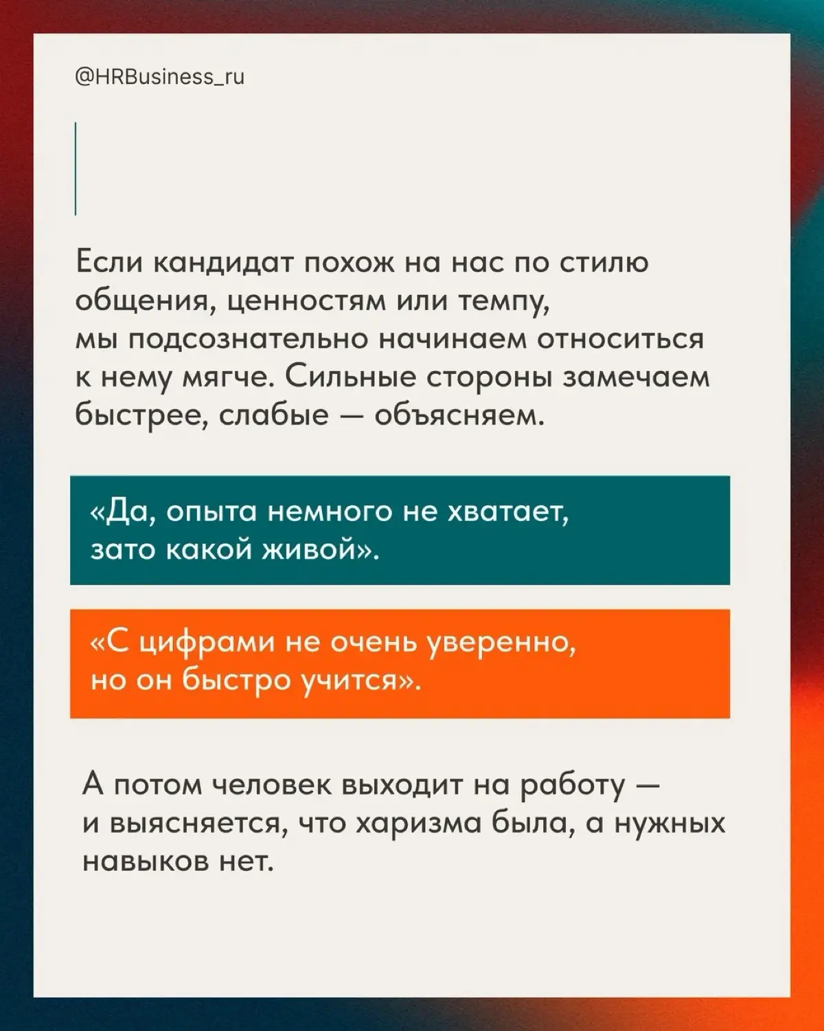 ПОЧЕМУ «ПОНРАВИЛСЯ НА СОБЕСЕДОВАНИИ» - ОПАСНЫЙ КРИТЕРИЙ | Сетка — социальная сеть от hh.ru