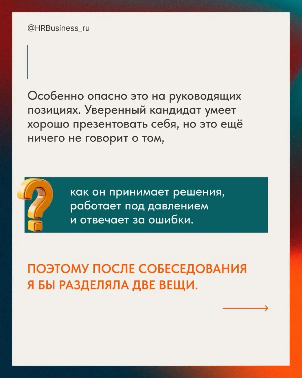 ПОЧЕМУ «ПОНРАВИЛСЯ НА СОБЕСЕДОВАНИИ» - ОПАСНЫЙ КРИТЕРИЙ | Сетка — социальная сеть от hh.ru