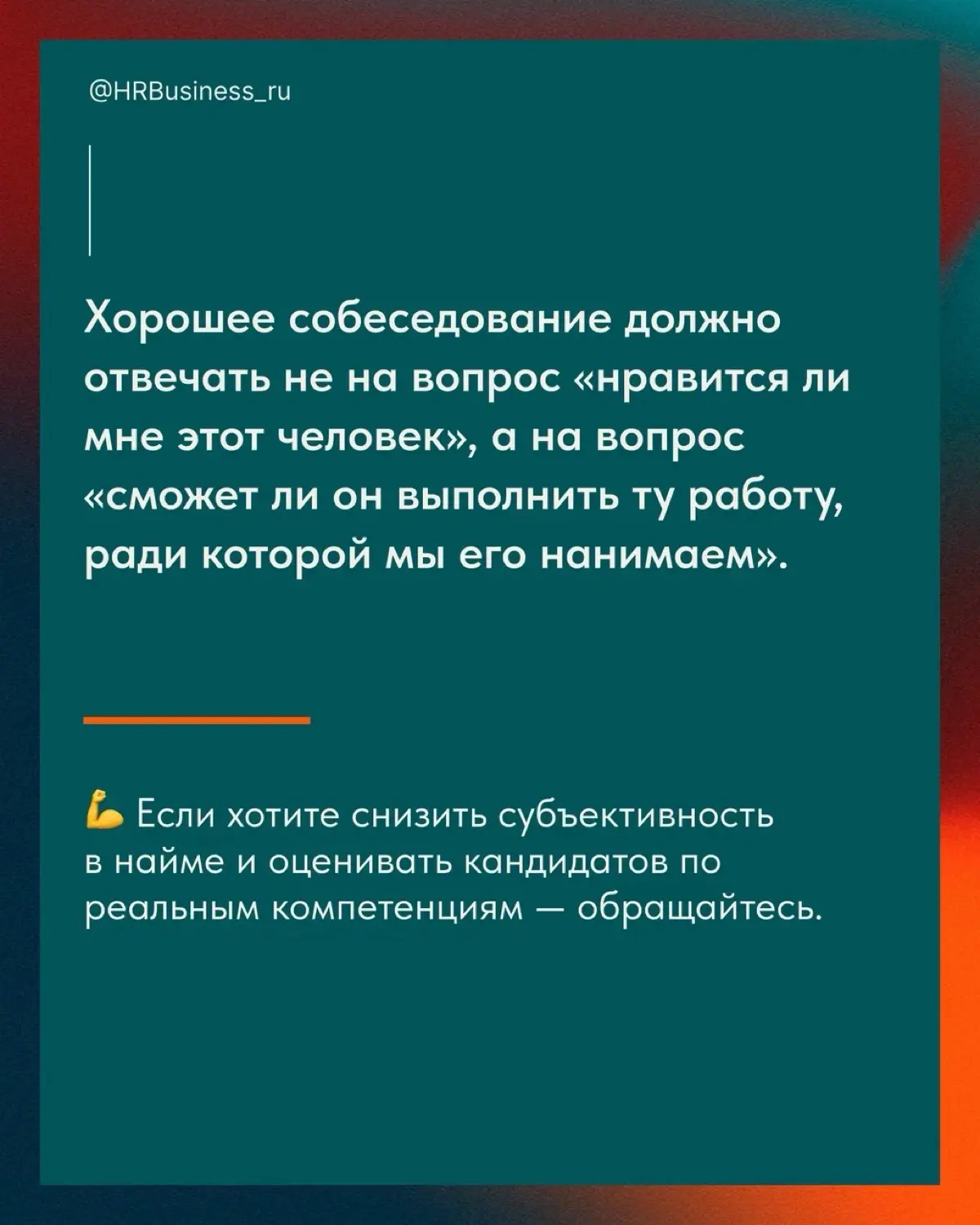 ПОЧЕМУ «ПОНРАВИЛСЯ НА СОБЕСЕДОВАНИИ» - ОПАСНЫЙ КРИТЕРИЙ | Сетка — социальная сеть от hh.ru