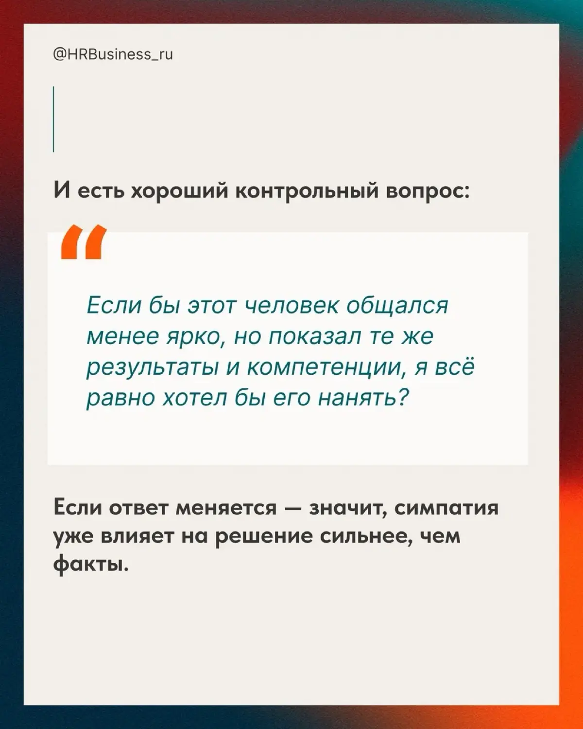 ПОЧЕМУ «ПОНРАВИЛСЯ НА СОБЕСЕДОВАНИИ» - ОПАСНЫЙ КРИТЕРИЙ | Сетка — социальная сеть от hh.ru