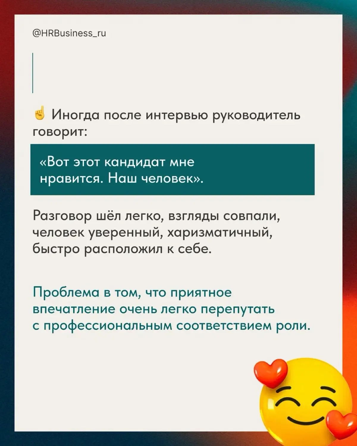 ПОЧЕМУ «ПОНРАВИЛСЯ НА СОБЕСЕДОВАНИИ» - ОПАСНЫЙ КРИТЕРИЙ | Сетка — социальная сеть от hh.ru