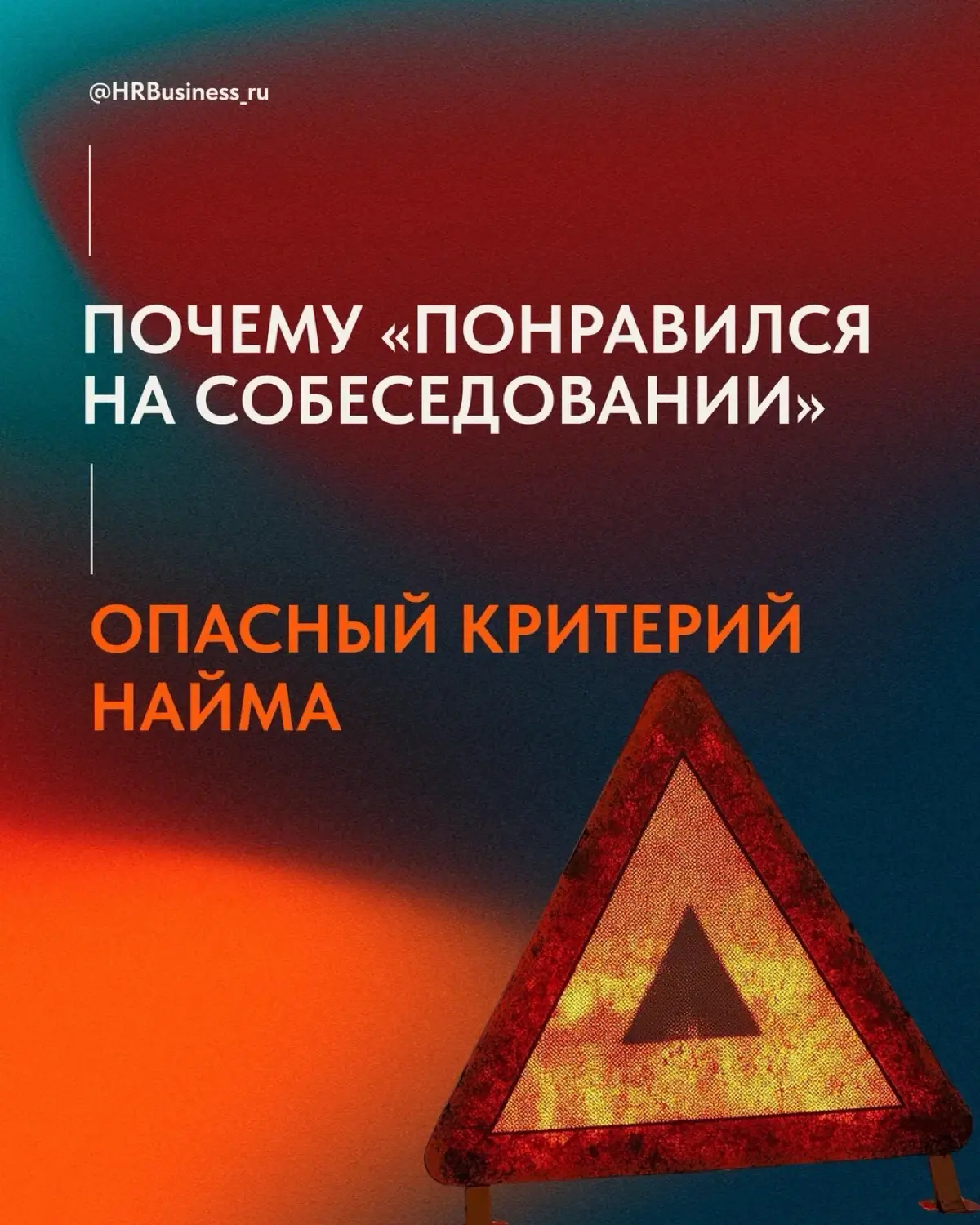 ПОЧЕМУ «ПОНРАВИЛСЯ НА СОБЕСЕДОВАНИИ» - ОПАСНЫЙ КРИТЕРИЙ | Сетка — социальная сеть от hh.ru