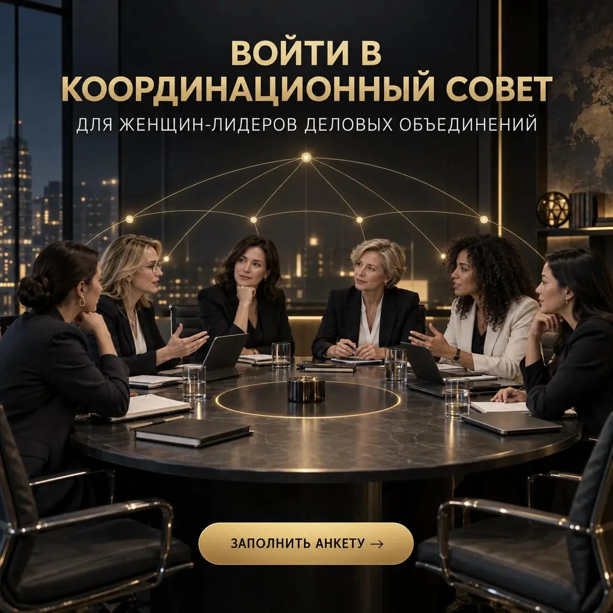 💥Вы возглавляете деловое объединение или профессиональное сообщество?
Мы формируем Координационный совет женщин-лидеров деловых сообществ — пространство, в котором самостоятельность каждого объединени... | Сетка — социальная сеть от hh.ru