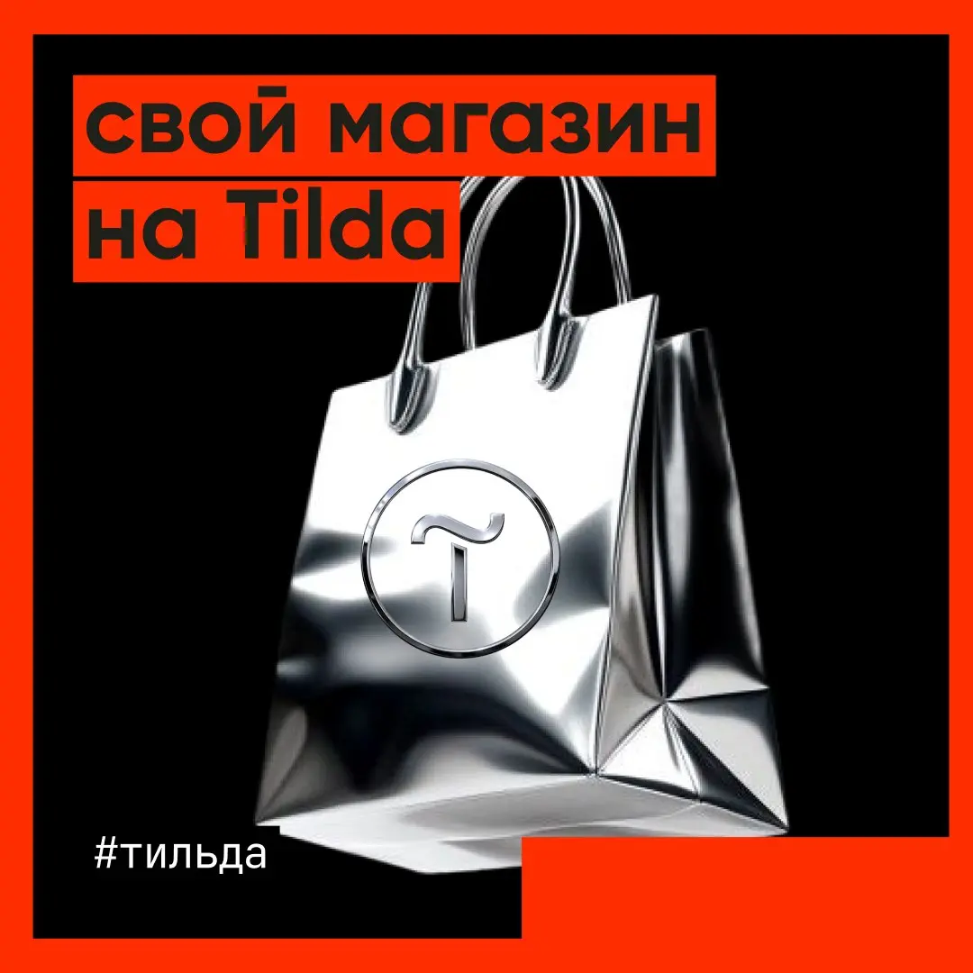Привет! Сегодня в рубрике "Тильда" про интернет-магазины — и про ситуацию, с которой бизнес сталкивается всё чаще.
Многие начинают продажи с маркетплейсов | Сетка — социальная сеть от hh.ru