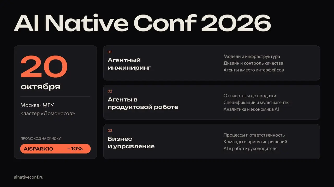 Наш AINativeConf 2026 уже скоро!
Я закрутился и не рассказал вам про нашу конференцию, программным комитетом которой мне представилась часть руководить | Сетка — социальная сеть от hh.ru