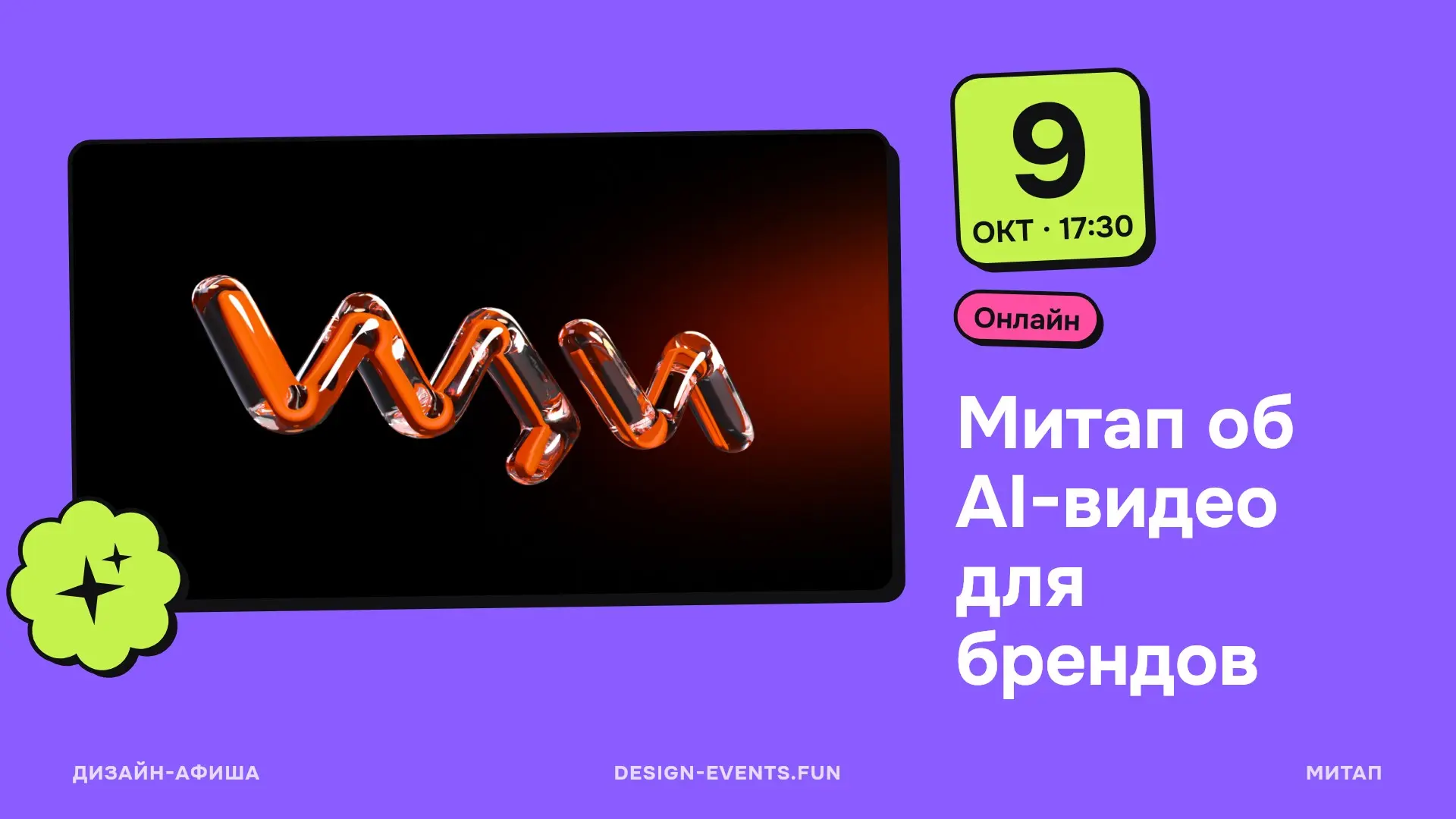 Митап об AI-видео для брендов
Разберут, что уже реально работает в full AI-рекламе для брендов
9 октября, 17:30 · Онлайн · Подробнее на сайте афиши →
Возможности и ограничения, production pipeline, ре... | Сетка — социальная сеть от hh.ru