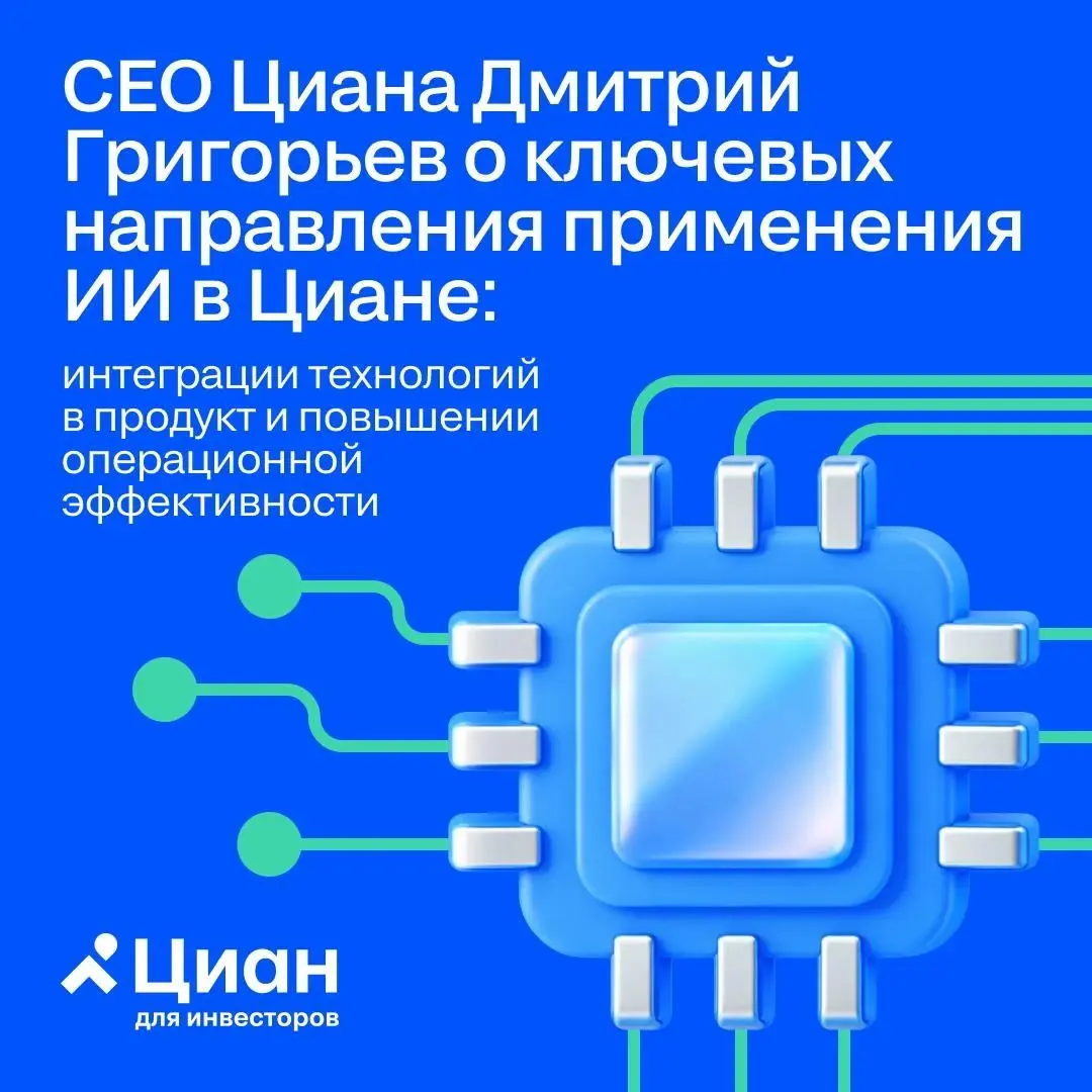 🏠 От нескольких недель до одного дня: как ИИ ускоряет разработку в Циане
CEO Циана Дмитрий Григорьев на круглом столе совместного проекта Forbes и Сбера «Бизнес в эпоху ИИ» рассказал, как генеративный... | Сетка — социальная сеть от hh.ru