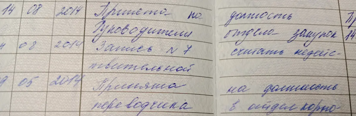 Из трудовой книжки, избранное
1. Ошибочная запись. Самое примечательное даже не то, что я никогда не имела отношения к закупкам, а дата этой записи и записи корректной | Сетка — социальная сеть от hh.ru