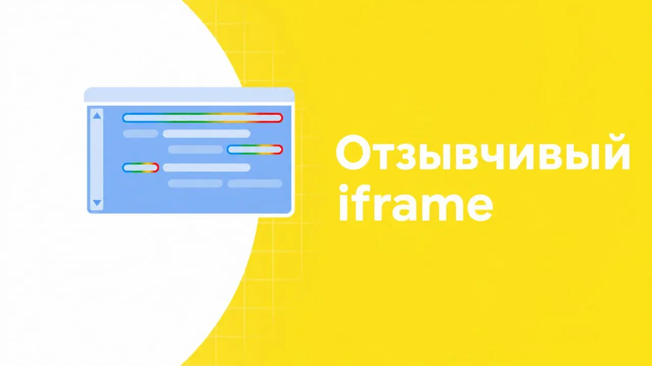 CSS свойство frame-sizing 🙂
Теперь больше не надо костылить или перекидывать высоту встроенного контента iframe через postMessage(), а просто пишем: | Сетка — социальная сеть от hh.ru