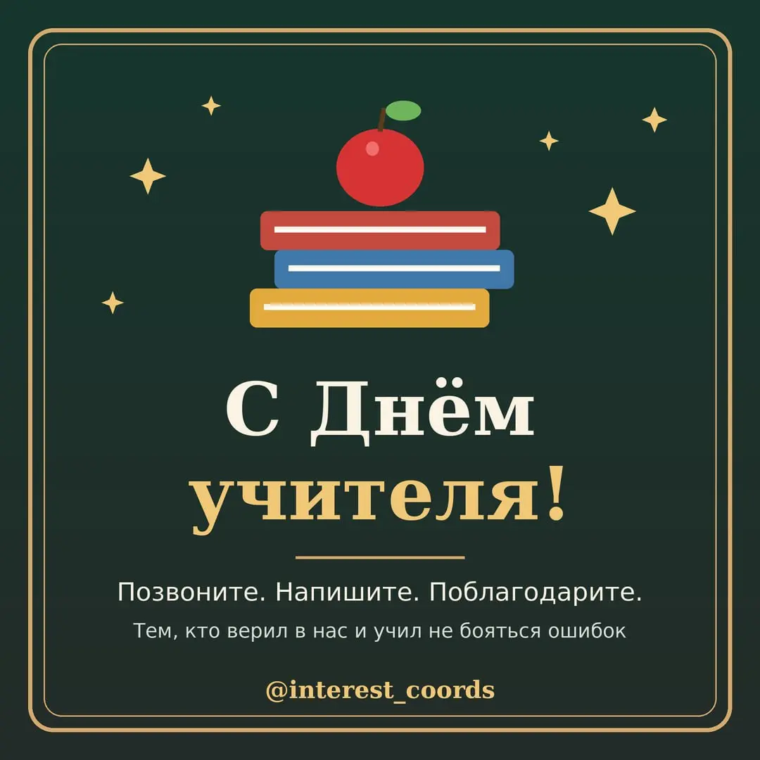 Сегодня отмечается Всемирный день учителя!
Удивительно, но спустя 10, 20, а иногда и 30 лет мы можем забыть формулы, даты и правила, но помним своих учителей.
Того, кто однажды поверил в нас | Сетка — социальная сеть от hh.ru