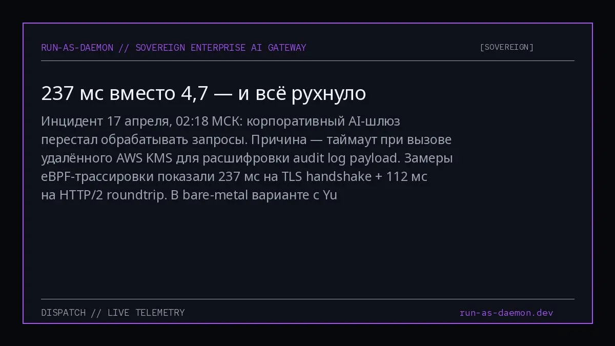 Инцидент 17 апреля, 02:18 МСК: корпоративный AI-шлюз перестал обрабатывать запросы. Причина — таймаут при вызове удалённого AWS KMS для расшифровки audit log payload | Сетка — социальная сеть от hh.ru