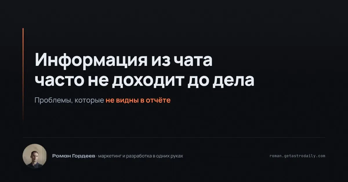 Информация о сделках часто теряется в рабочих чатах. Несколько раз встречал, как важные детали заказа оставались незамеченными, и это неизбежно приводило к ошибкам | Сетка — социальная сеть от hh.ru
