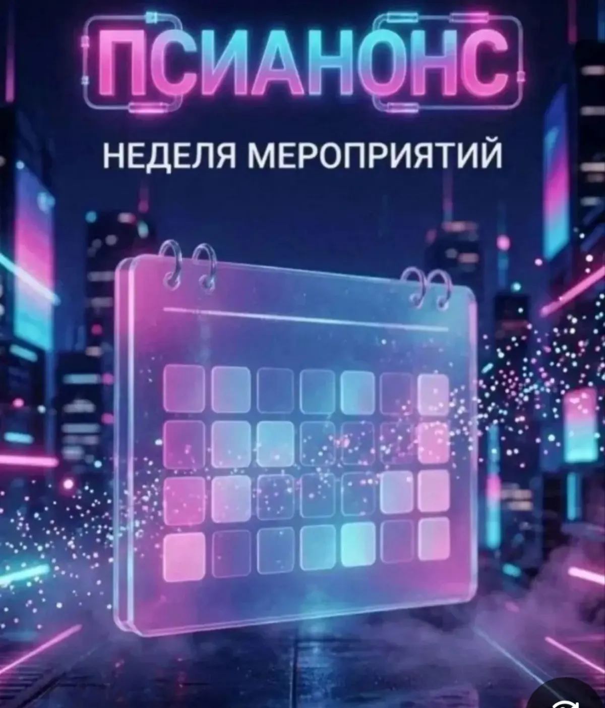 Анонс мероприятий в экосистеме "Искусство быть психологом"
В России похолодание! А у нас тут жара! На этой неделе снова 5-ть крутых мероприятий! Ниже Вам список наших еженедельных мероприятий с 5 | Сетка — социальная сеть от hh.ru