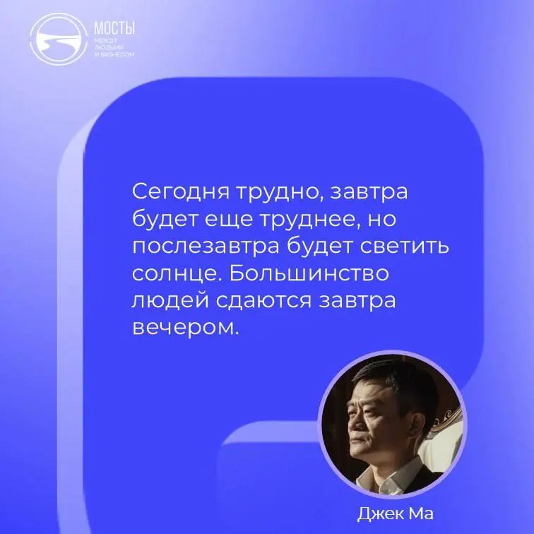 Вот уж кто-кто, а Джек Ма, бывший преподаватель английского языка и  основатель Alibaba Group, имеет полное право напоминать нам о том, как важно не сдаваться | Сетка — социальная сеть от hh.ru