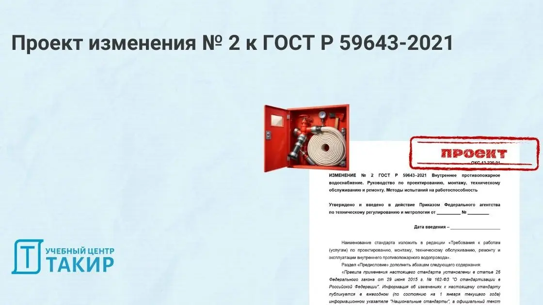 Проект изменения № 2 к ГОСТ Р 59643-2021 по проектированию, монтажу и ТО ВПВ
ВНИИПО МЧС России разработал первую редакцию проекта изменения № 2 к ГОСТ Р 59643-2021 «Внутреннее противопожарное водоснаб... | Сетка — социальная сеть от hh.ru