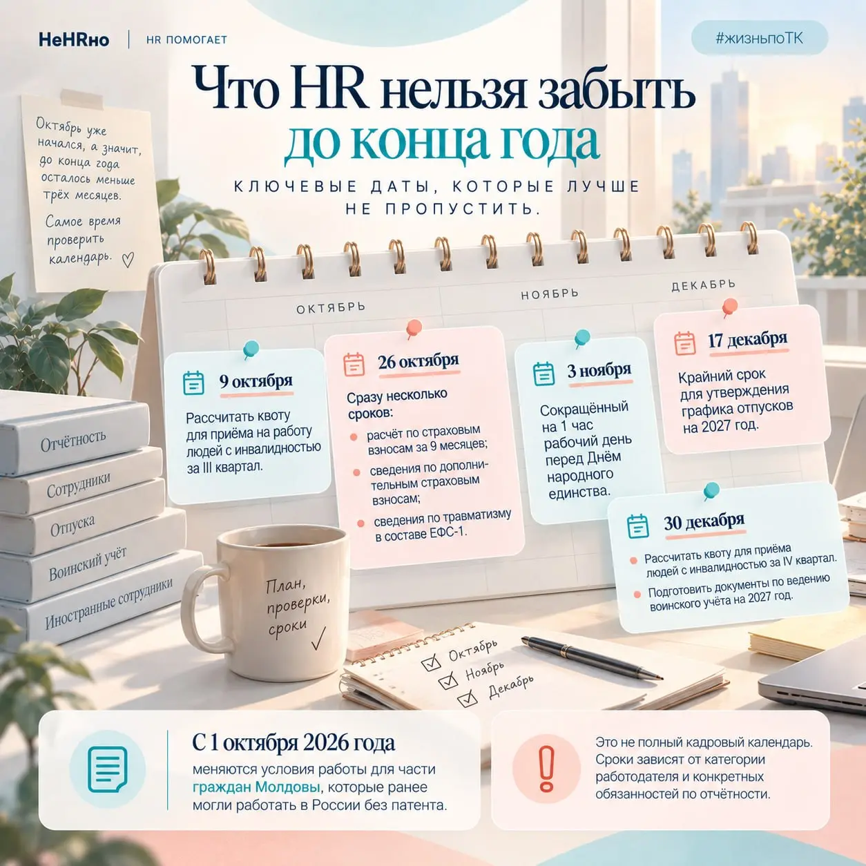 🔍 Что HR нельзя забыть до конца года
Октябрь уже начался, а значит, до конца года осталось меньше трёх месяцев | Сетка — социальная сеть от hh.ru