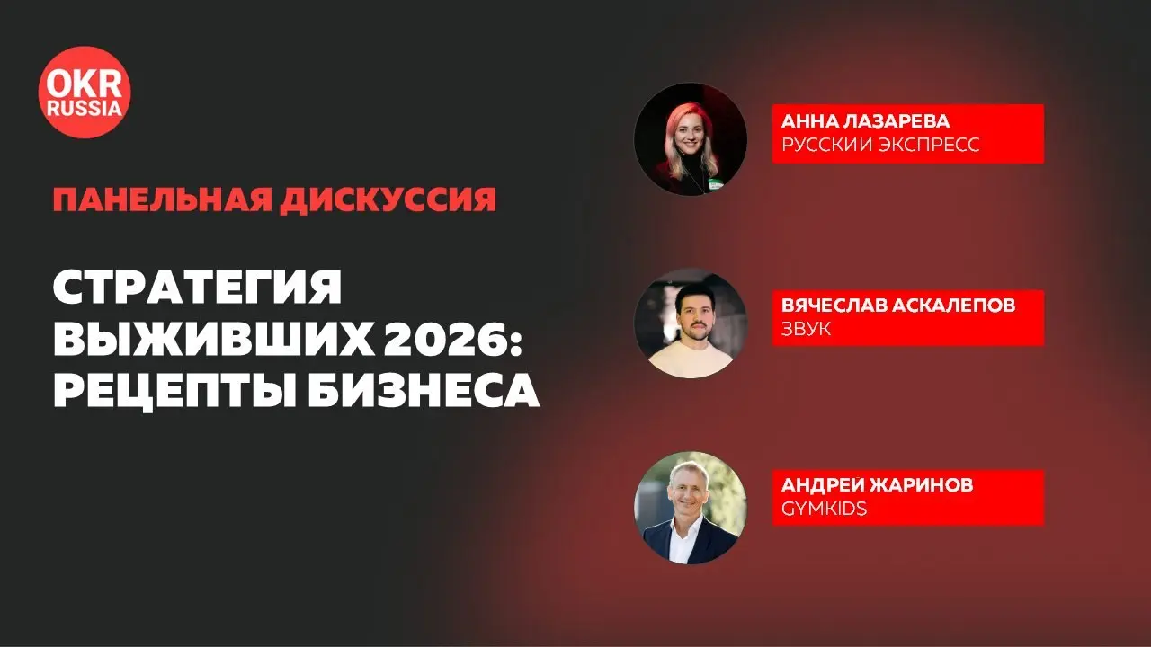 «Стратегия выживших 2026: рецепты бизнеса»
20 августа на конференции OKR Russia в Росгосстрахе представители компаний Русский Экспресс, Звук и GYMKiDs обсудили, как бизнесу управлять исполнением страт... | Сетка — социальная сеть от hh.ru