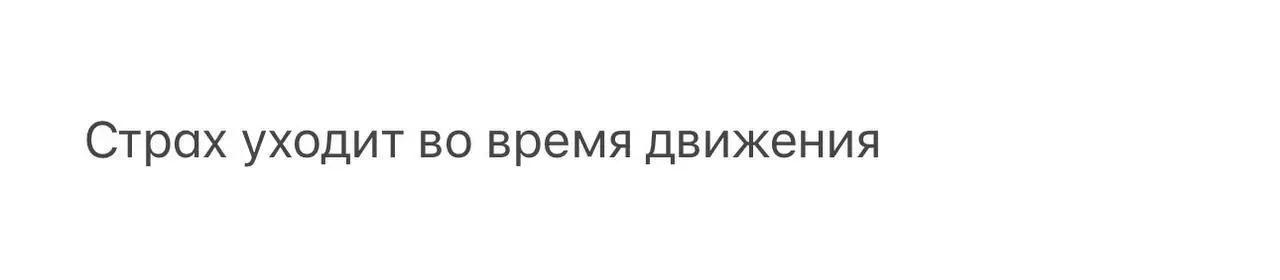 Эта мысль поможет перестать бояться нового: работы, проектов, обучений или переезда. | Сетка — социальная сеть от hh.ru