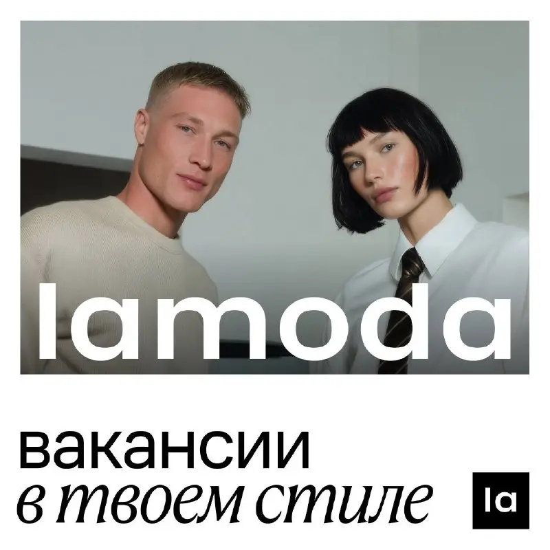Вакансии Lamoda: выбирай свою 🖤
Сегодня собрали для вас большую подборку вакансий с самых разных направлений — выбирай ту, что в твоем стиле | Сетка — социальная сеть от hh.ru