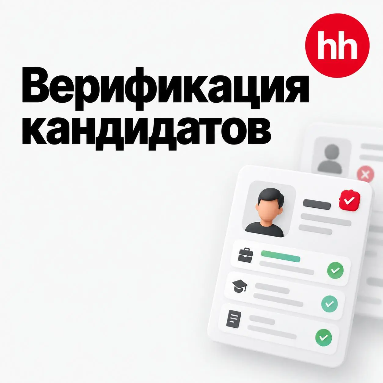 HH начинает верифицировать кандидатов
У HeadHunter появилась интересная вакансия: проверять, действительно ли кандидат работал там, где указал в резюме | Сетка — социальная сеть от hh.ru