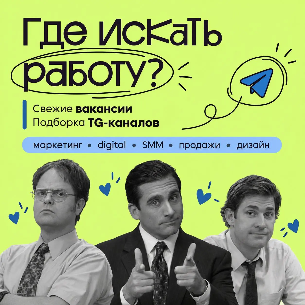 Подборка топ-каналов для поиска работы в маркетинге, продажах и digital от коллег из Джобстер 👀
📌 @Digitaljobster
Вакансии для маркетологов, контент менеджеров и smm-специалистов | Сетка — социальная сеть от hh.ru
