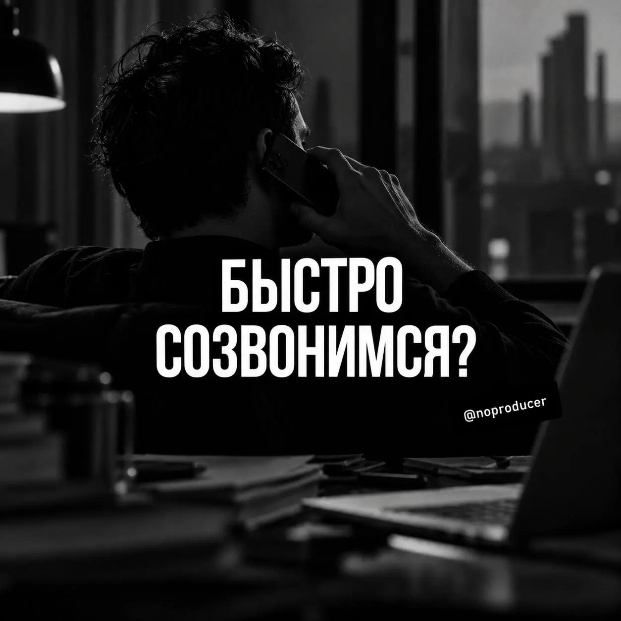 Давайте на 15 минут созвонимся?
Есть фраза, после которой я уже примерно понимаю, что ближайший час нормально работать не буду: «Давайте на 15 минут созвонимся».
Сам созвон ладно | Сетка — социальная сеть от hh.ru