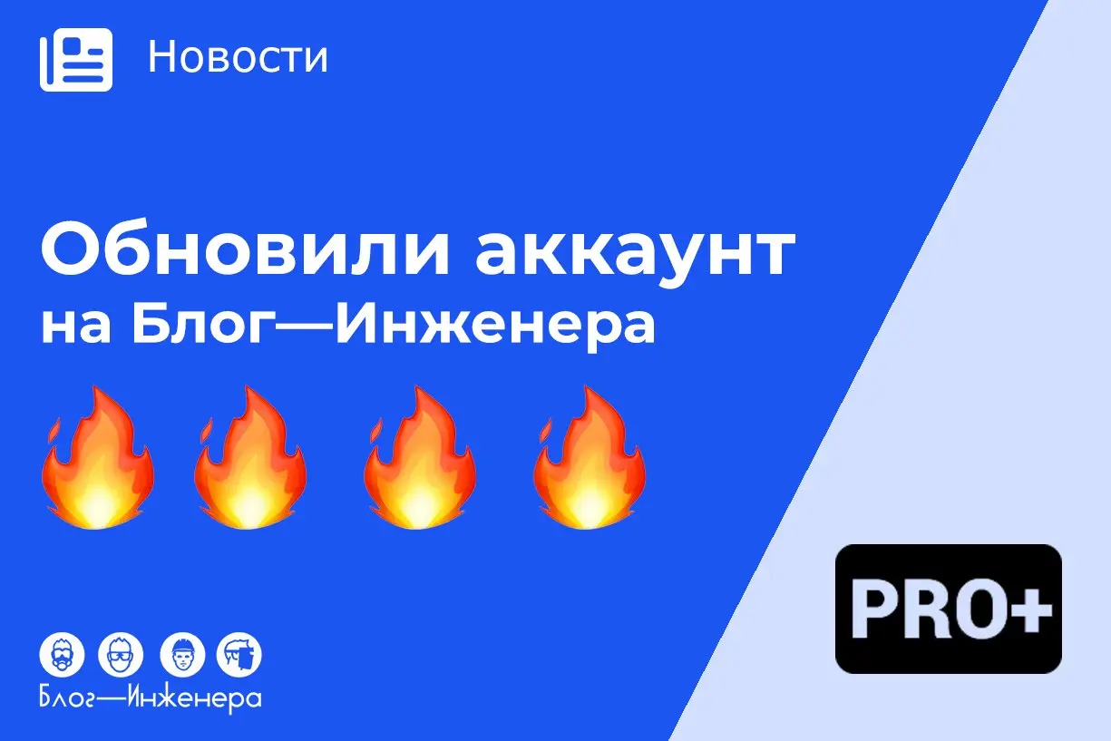 📱 На Блог—Инженера обновился Личный аккаунт PRO+
Недавно мы с командой программистов выкатили новую версию аккаунта с подпиской PRO+, а вместе с ним и страницы об аккаунте PRO+, авторизации и регистра... | Сетка — социальная сеть от hh.ru