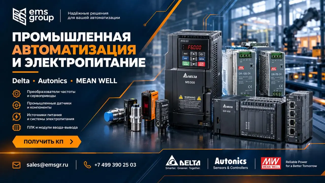 Уважаемые партнёры!
ООО «ЕМС ГРУПП» предлагает к продаже продукцию мировых лидеров в области промышленной автоматизации и электропитания | Сетка — социальная сеть от hh.ru