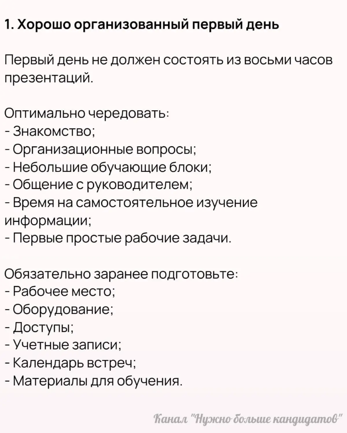 🔥 10 практик для онбординга, которые стоит взять на вооружение. Часть 2
Ранее (ссылка) мы рассмотрели 10 практик от Нили Верлинден, которые можно встроить в систему адаптации сотрудников | Сетка — социальная сеть от hh.ru
