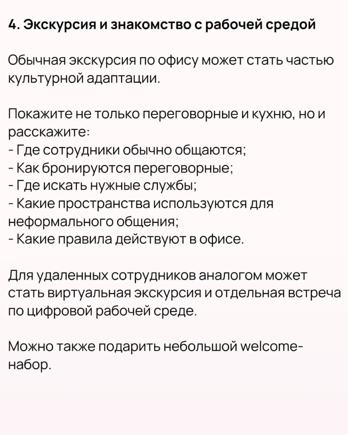 🔥 10 практик для онбординга, которые стоит взять на вооружение. Часть 2
Ранее (ссылка) мы рассмотрели 10 практик от Нили Верлинден, которые можно встроить в систему адаптации сотрудников | Сетка — социальная сеть от hh.ru