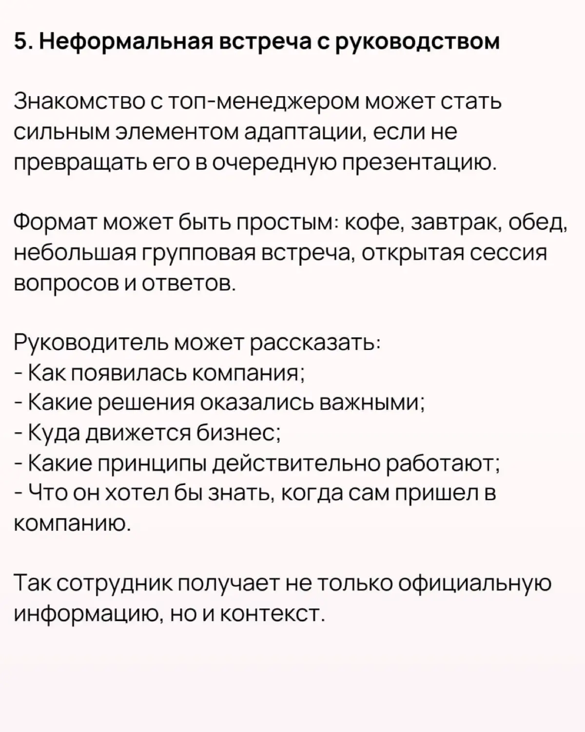 🔥 10 практик для онбординга, которые стоит взять на вооружение. Часть 2
Ранее (ссылка) мы рассмотрели 10 практик от Нили Верлинден, которые можно встроить в систему адаптации сотрудников | Сетка — социальная сеть от hh.ru