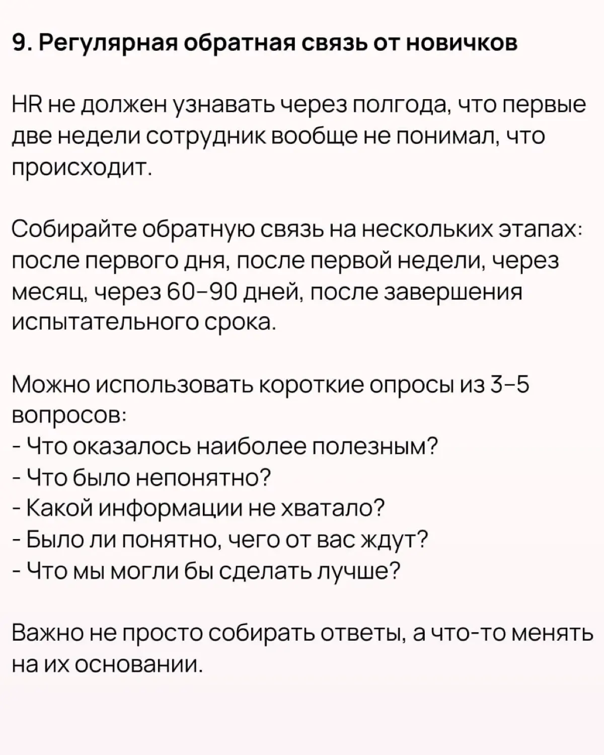 🔥 10 практик для онбординга, которые стоит взять на вооружение. Часть 2
Ранее (ссылка) мы рассмотрели 10 практик от Нили Верлинден, которые можно встроить в систему адаптации сотрудников | Сетка — социальная сеть от hh.ru