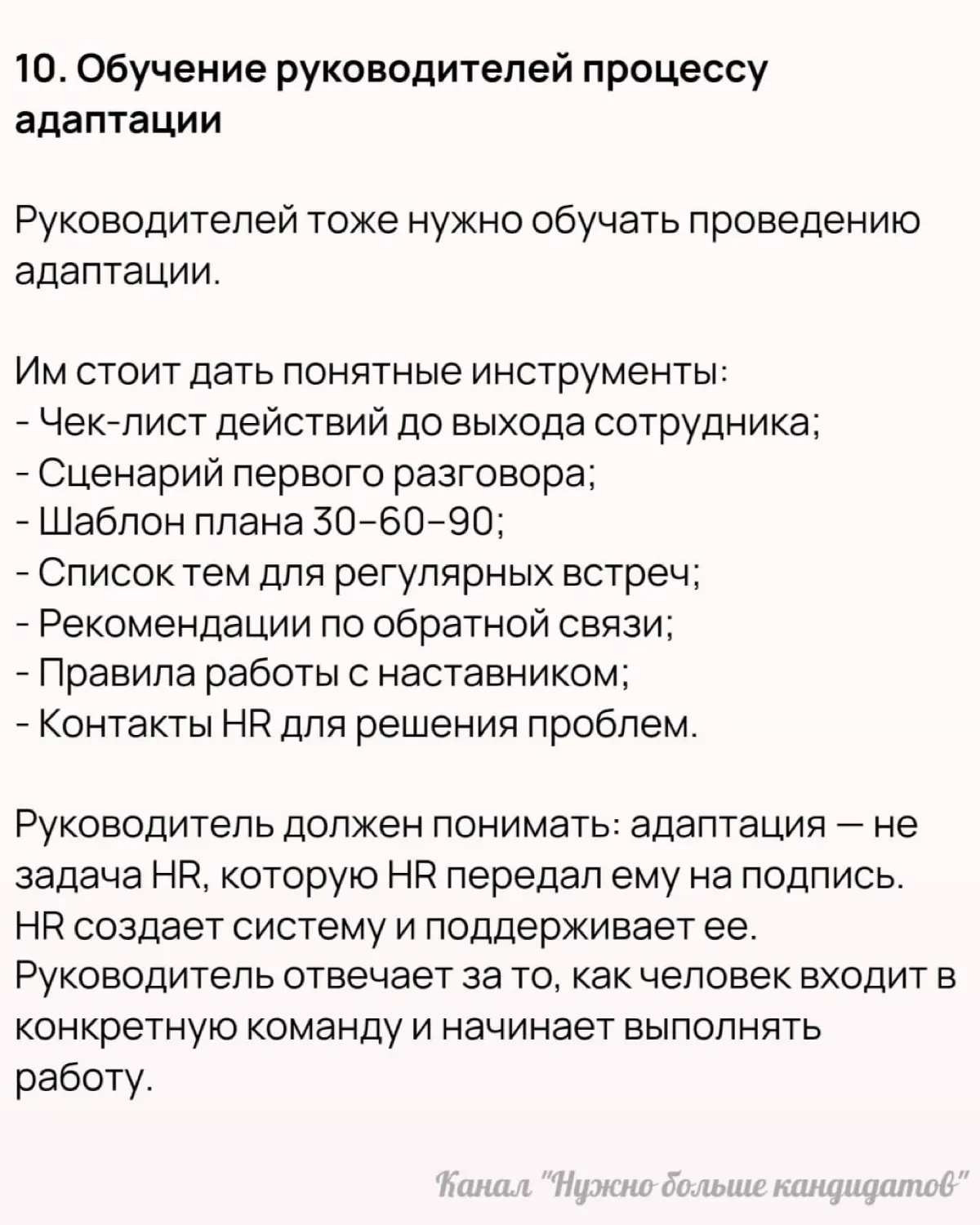 🔥 10 практик для онбординга, которые стоит взять на вооружение. Часть 2
Ранее (ссылка) мы рассмотрели 10 практик от Нили Верлинден, которые можно встроить в систему адаптации сотрудников | Сетка — социальная сеть от hh.ru