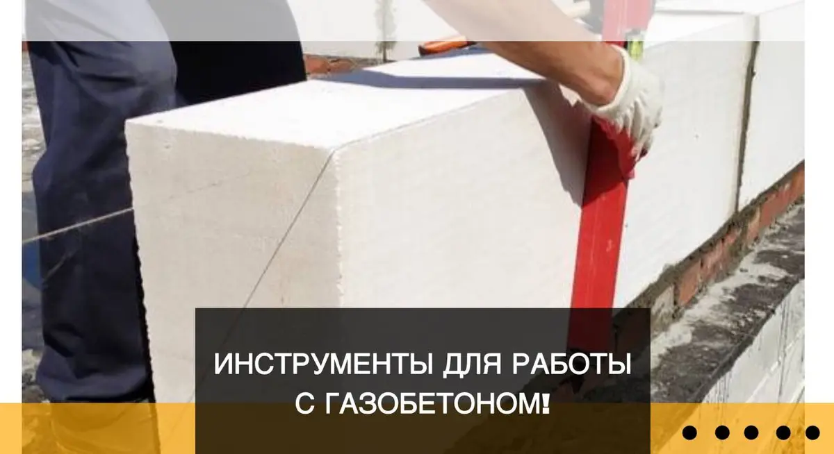 🧱 Решили класть стены из газобетона своими руками? | Сетка — социальная сеть от hh.ru