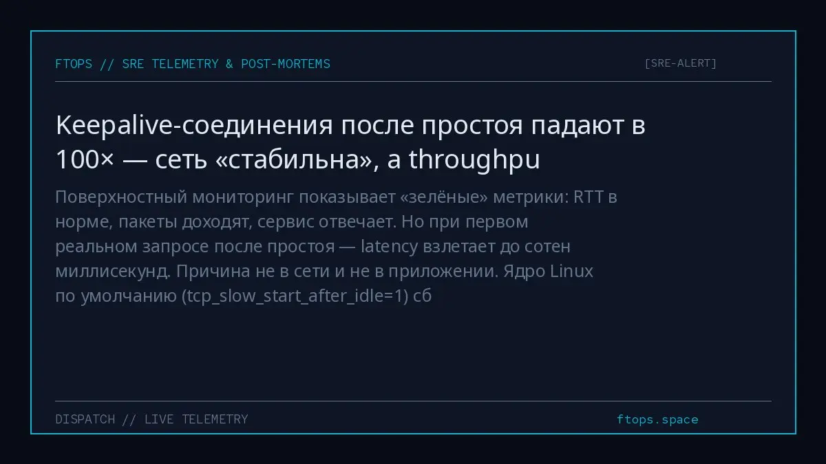 Поверхностный мониторинг показывает «зелёные» метрики: RTT в норме, пакеты доходят, сервис отвечает. Но при первом реальном запросе после простоя — latency взлетает до сотен миллисекунд | Сетка — социальная сеть от hh.ru