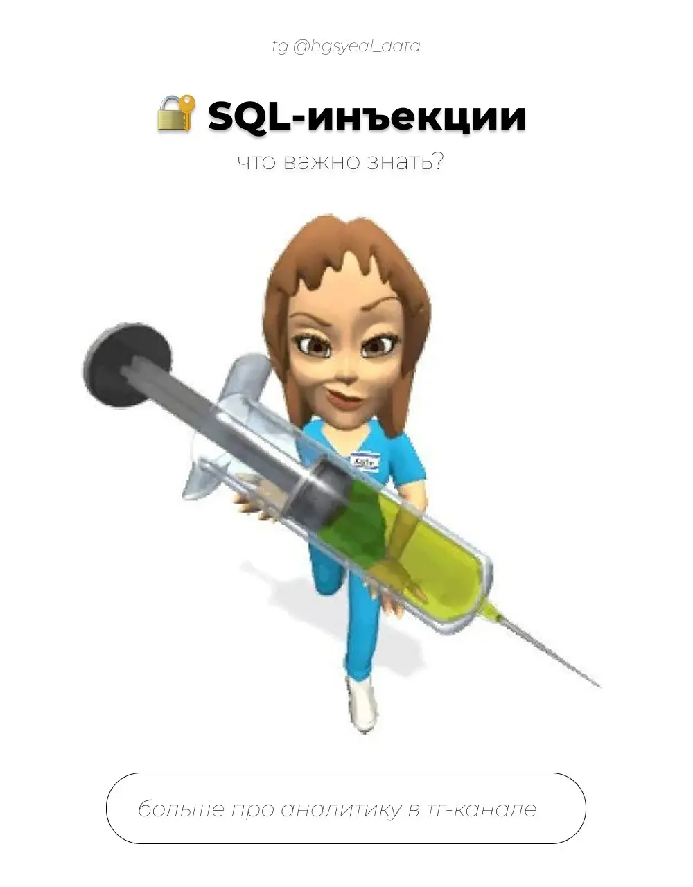 🤩SQL-инъекции: как происходят атаки и как от них защититься
Что такое SQL-инъекция?
SQLi — это уязвимость, при которой пользовательский ввод может повлиять на SQL-запрос приложения
Проблема возникает,... | Сетка — социальная сеть от hh.ru