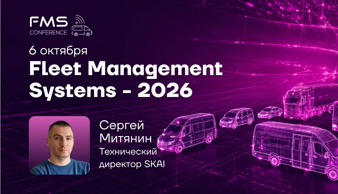 Fleet Management Systems — 2026 | Сетка — социальная сеть от hh.ru