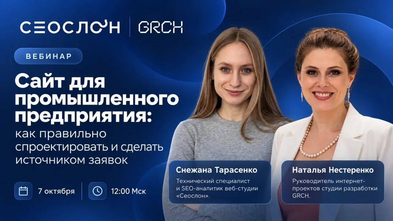 😎 Приглашаем на вебинар про сайты для промышленников
7 октября в 12:00 по МСК Наталья Нестеренко, проектный менеджер GRCH, вместе со Снежаной Тарасенко из веб-студии «Сеослон» разберут, как спроектиро... | Сетка — социальная сеть от hh.ru