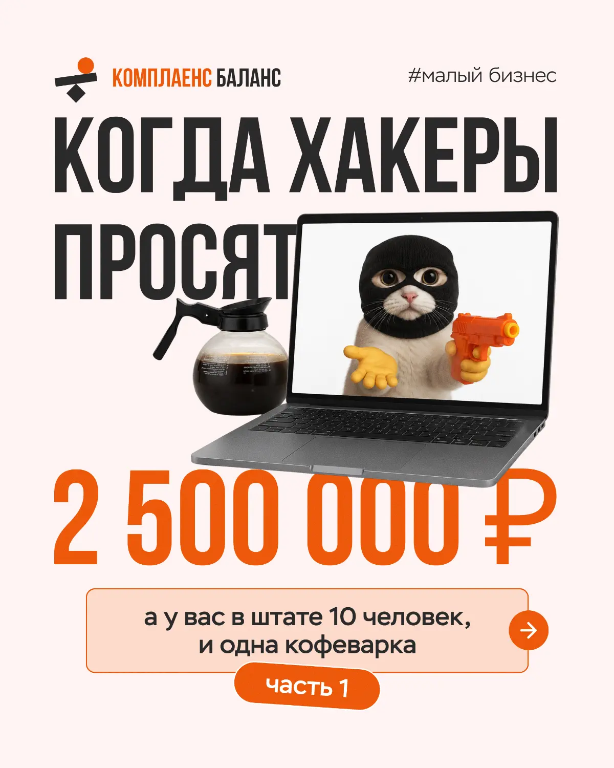 Когда хакеры просят 2 500 000 руб, а в штате 10 человек | Сетка — социальная сеть от hh.ru