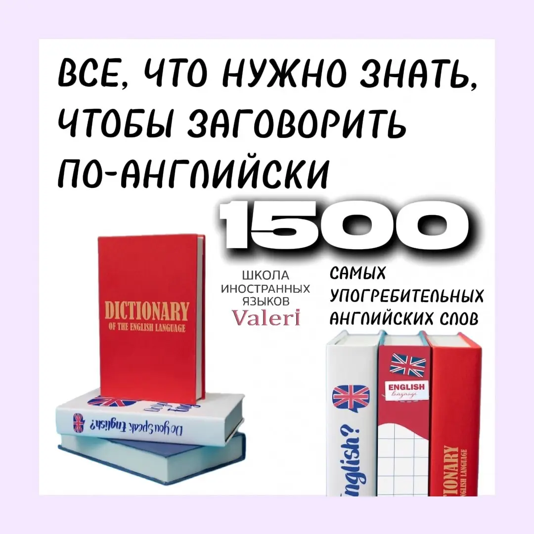 1500 слов, что бы начать говорить. Правда, без практики никак , увы😪 (онлайн словарь отправляю в личные сообщения)
Вводите эти слова в речь , а мы поможем вам с этим | Сетка — социальная сеть от hh.ru