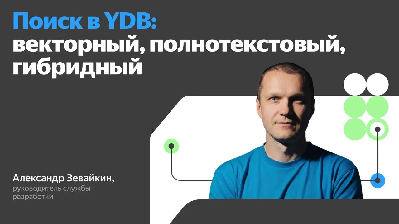 🔍 Как превратить векторный поиск в часть распределённой базы данных?
Мы внедрили гибридный поиск в YDB — и стали первой СУБД в России, в которой он работает в распределённой архитектуре | Сетка — социальная сеть от hh.ru