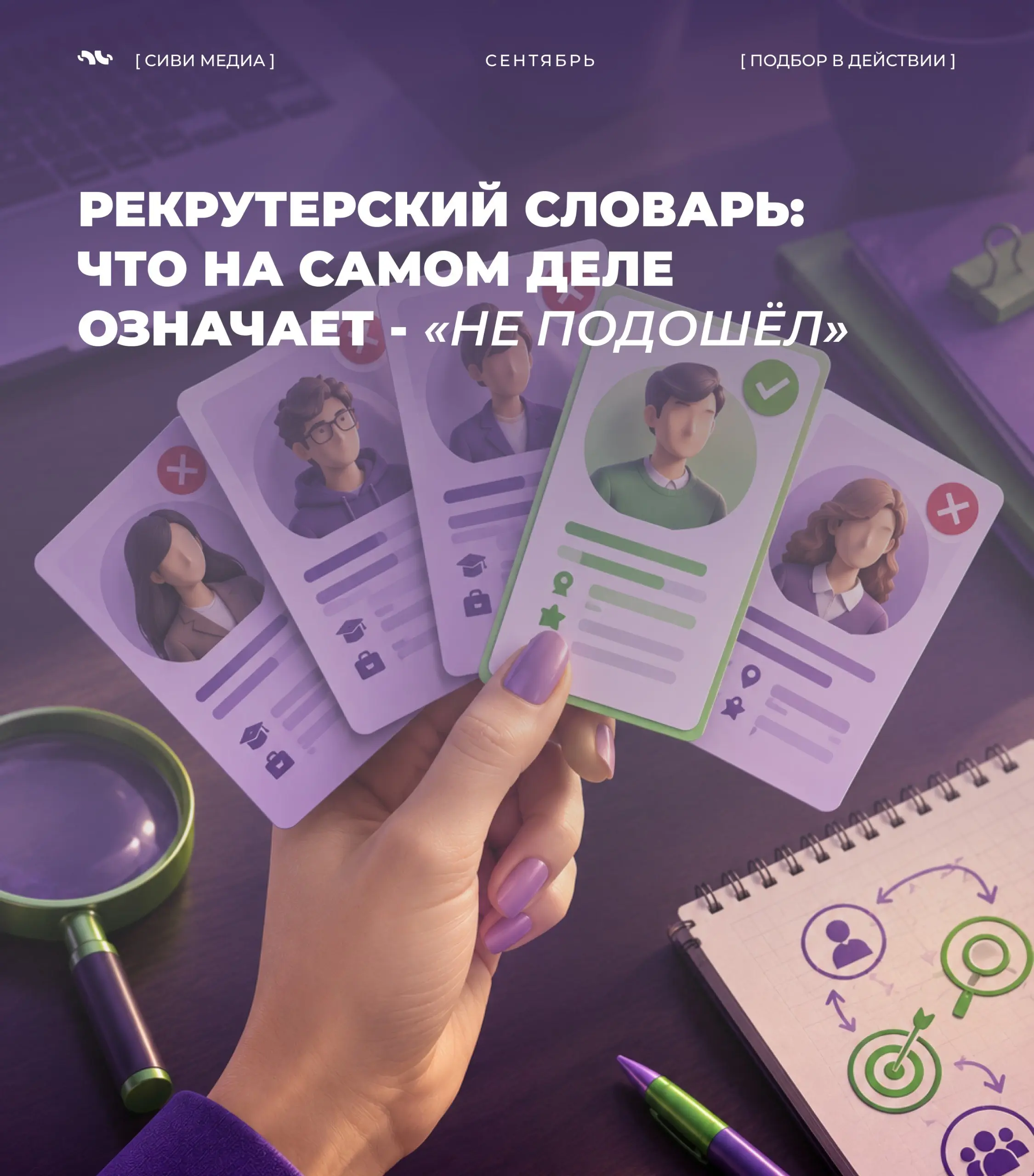 Рекрутерский словарь: что на самом деле означает...... «не подошёл»
«Не подошёл» — одна из самых частых формулировок в подборе.
Но за ней могут скрываться совершенно разные причины | Сетка — социальная сеть от hh.ru