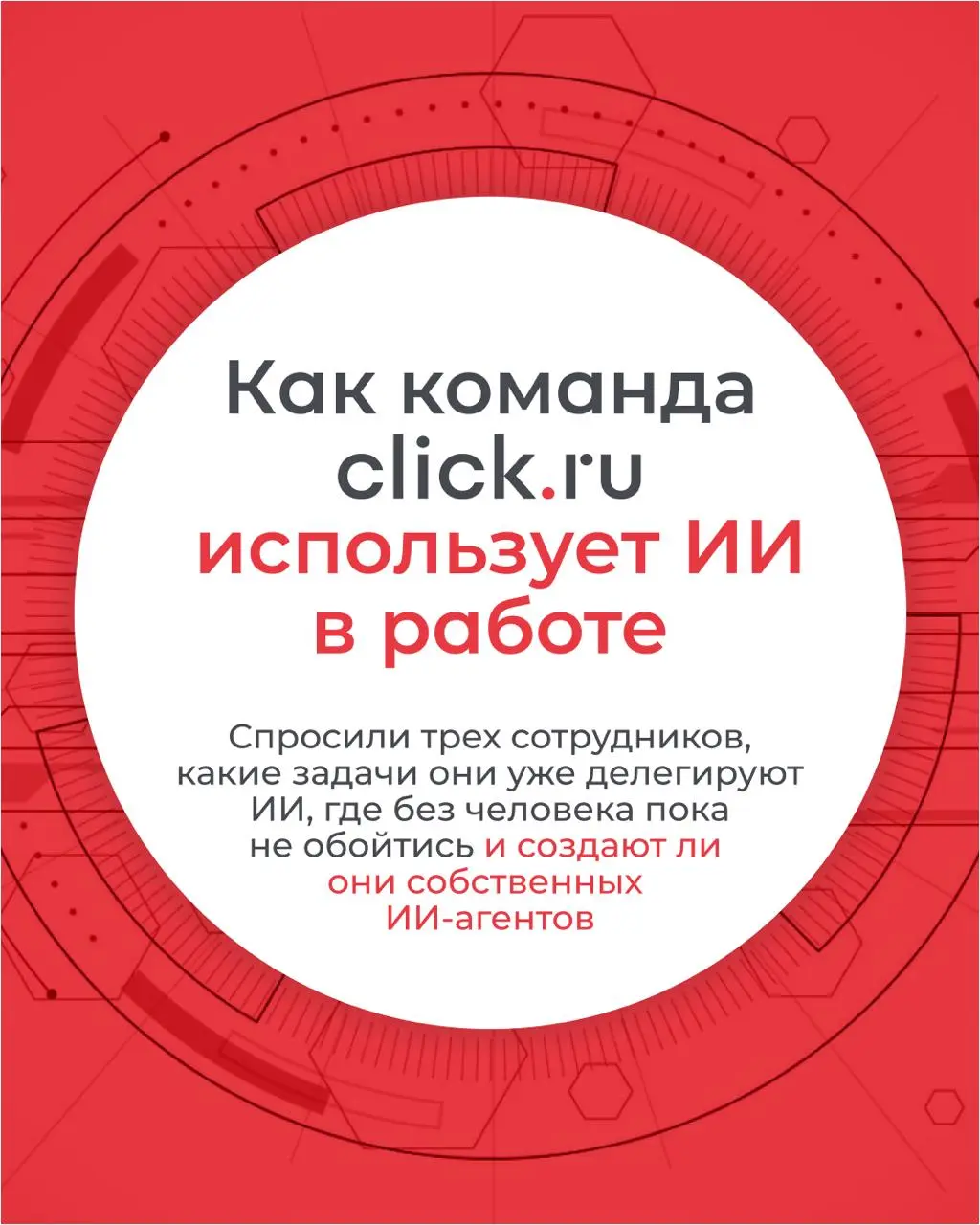 Где ИИ уже помогает команде click.ru
Мы поговорили с тремя сотрудниками click | Сетка — социальная сеть от hh.ru