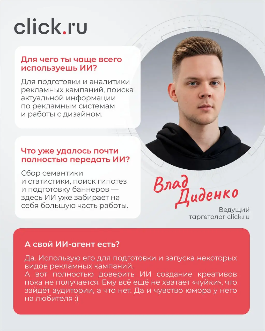 Где ИИ уже помогает команде click.ru
Мы поговорили с тремя сотрудниками click | Сетка — социальная сеть от hh.ru
