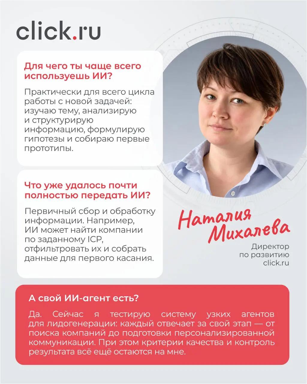 Где ИИ уже помогает команде click.ru
Мы поговорили с тремя сотрудниками click | Сетка — социальная сеть от hh.ru