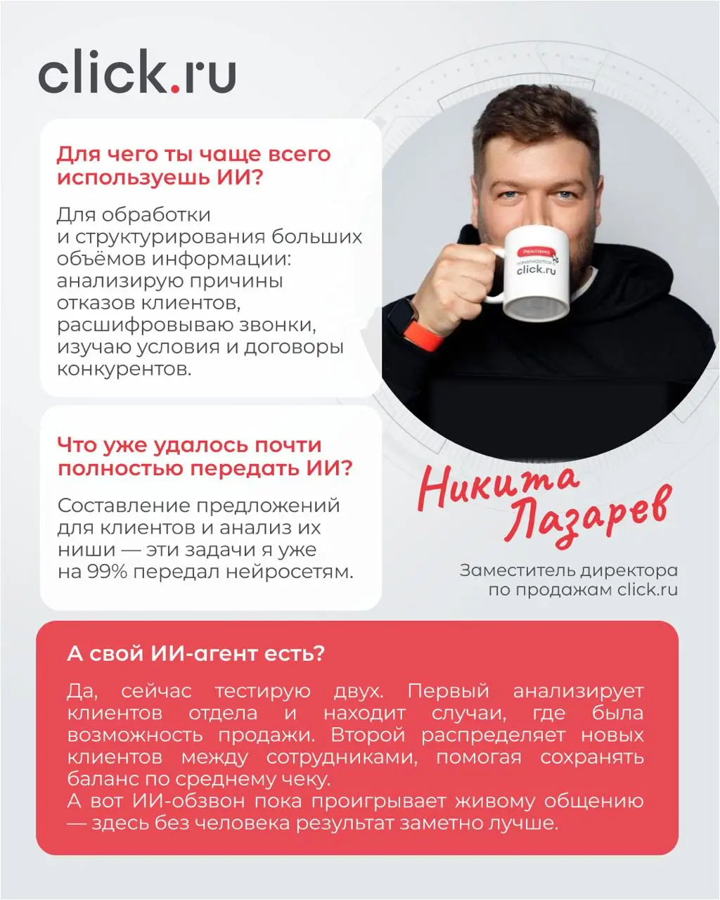 Где ИИ уже помогает команде click.ru
Мы поговорили с тремя сотрудниками click | Сетка — социальная сеть от hh.ru