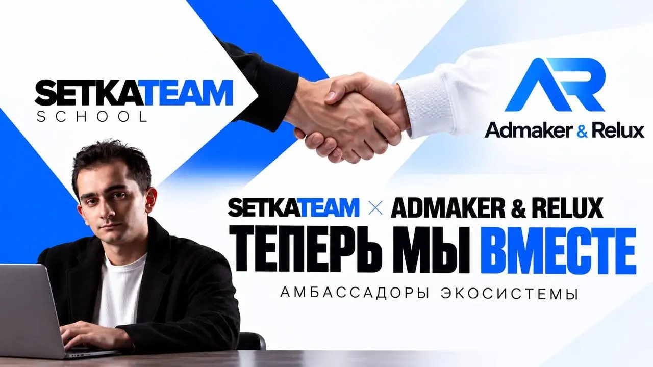 Теперь официально: SETKATEAM × Admaker&Relux
🗣Ловите классную новость: мы стали амбассадорами экосистемы Admaker&Relux | Сетка — социальная сеть от hh.ru